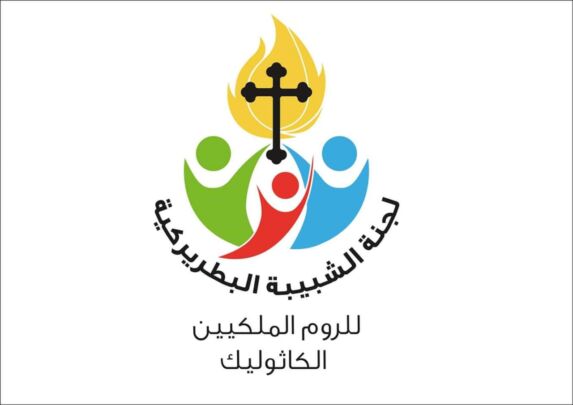 قراءة في لقاء الشبيبة البطريركية للروم الملكيين الكاثوليك المرتقب في التاسع من شهر ٱب ٢٠١٩