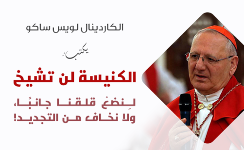 البطريرك ساكو: الكنيسة لن تشيخ، لِنضعْ قلقنا جانبًا، ولا نخاف من التجديد!