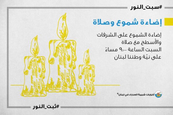 حملة من أخويات شبيبة العذراء لإنارة الشرفات يوم سبت النور