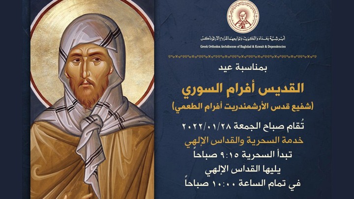 أبرشيّة بغداد والكويت وتوابعهما للرّوم الأرثوذكس تحيي غدًا عيد مار أفرام