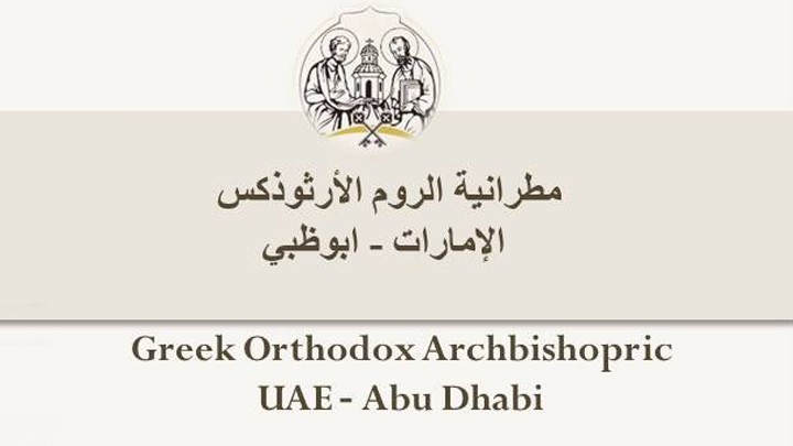 الجدول الجديد للقدّاسات الإلهيّة الخاصّة بمطرانيّة الرّوم الأرثوذكس- أبو ظبي