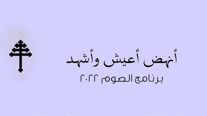 خلال الصّوم... "أنهض، أعيش وأشهد"!