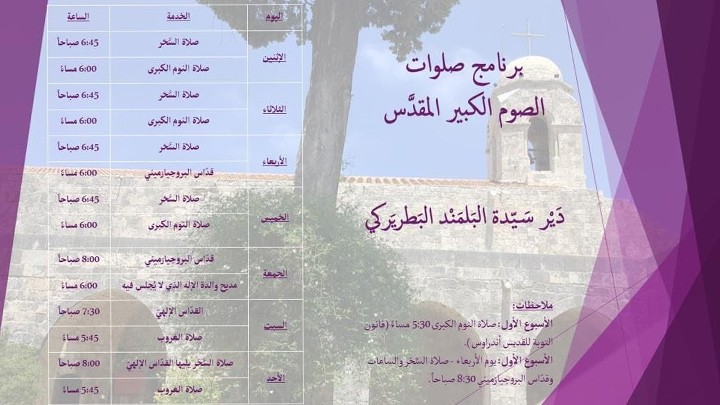 برنامج صلوات الصّوم الكبير المقدّس في دير سيّدة البلمند البطريركيّ