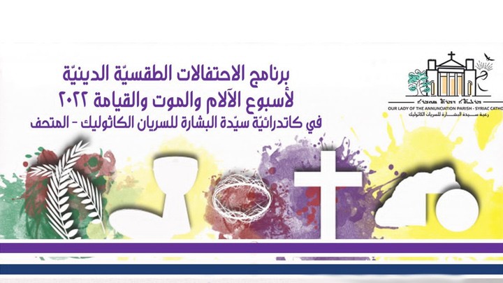 برنامج الاحتفالات الطّقسيّة الدّينيّة لأسبوع الآلام والموت والقيامة في سيّدة البشارة- المتحف