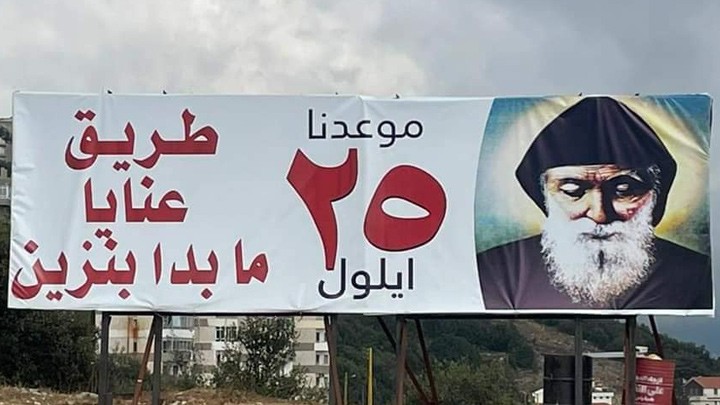 في 25 أيلول/ سبتمبر مسيرة شعبيّة من جبيل إلى عنّايا، والتّفاصيل؟