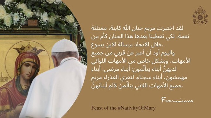 ماذا قال البابا فرنسيس في عيد مولد مريم والدة الإله؟