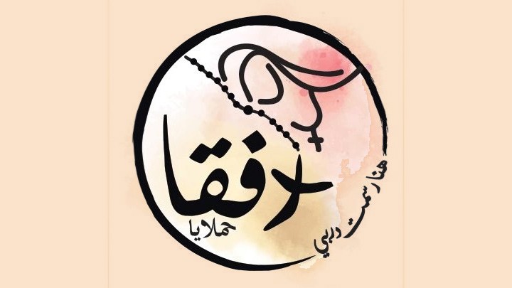 مسيرة وقدّاس على درب الصّليب- تلّة القدّيسة رفقا