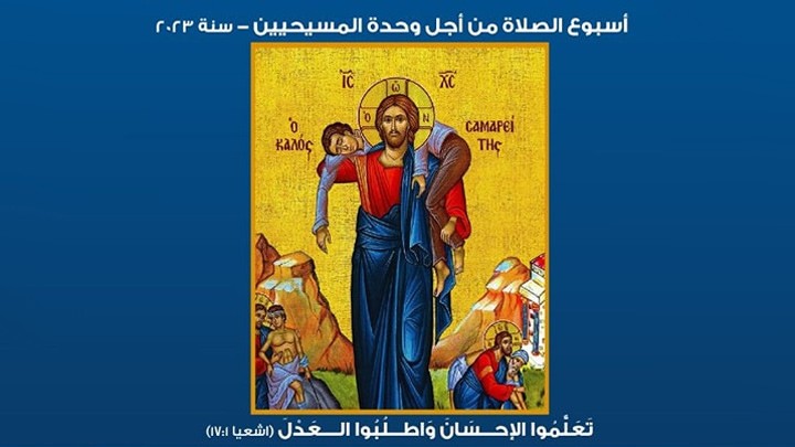 برنامج احتفالات أسبوع الصّلاة من أجل وحدة المسيحيّين في لبنان