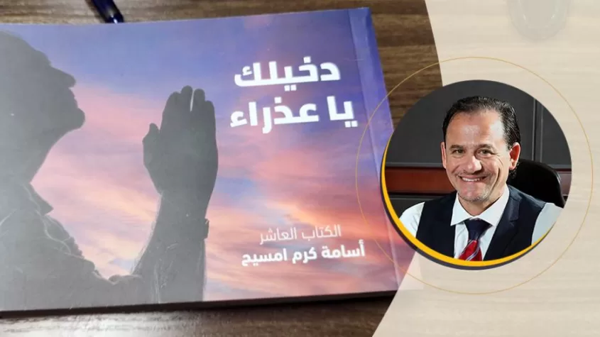 أسامة كرم امسيح يصدر كتابه العاشر: دخيلك يا عذراء