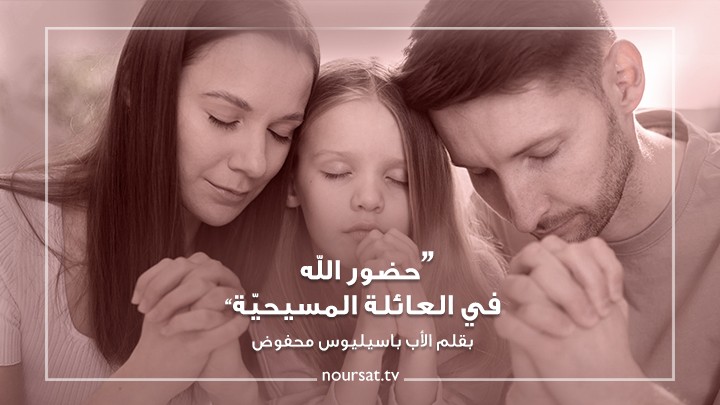 حضور الله في العائلة المسيحيّة